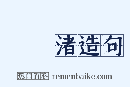 黿頭渚造句是什么意思的图片